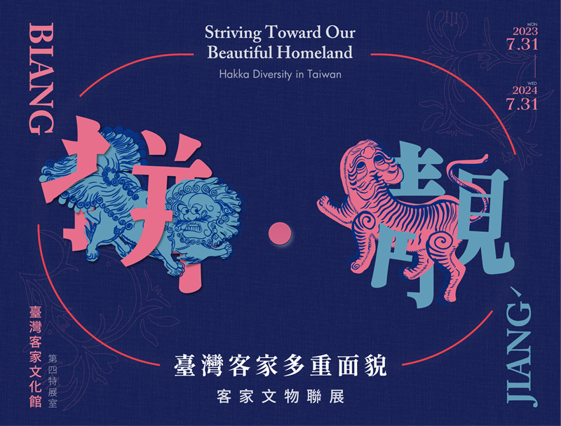 拼靚客家文物聯展視覺