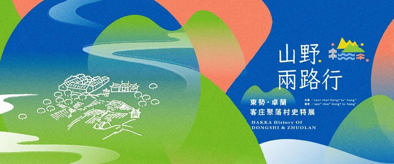 山野兩路行展覽視覺