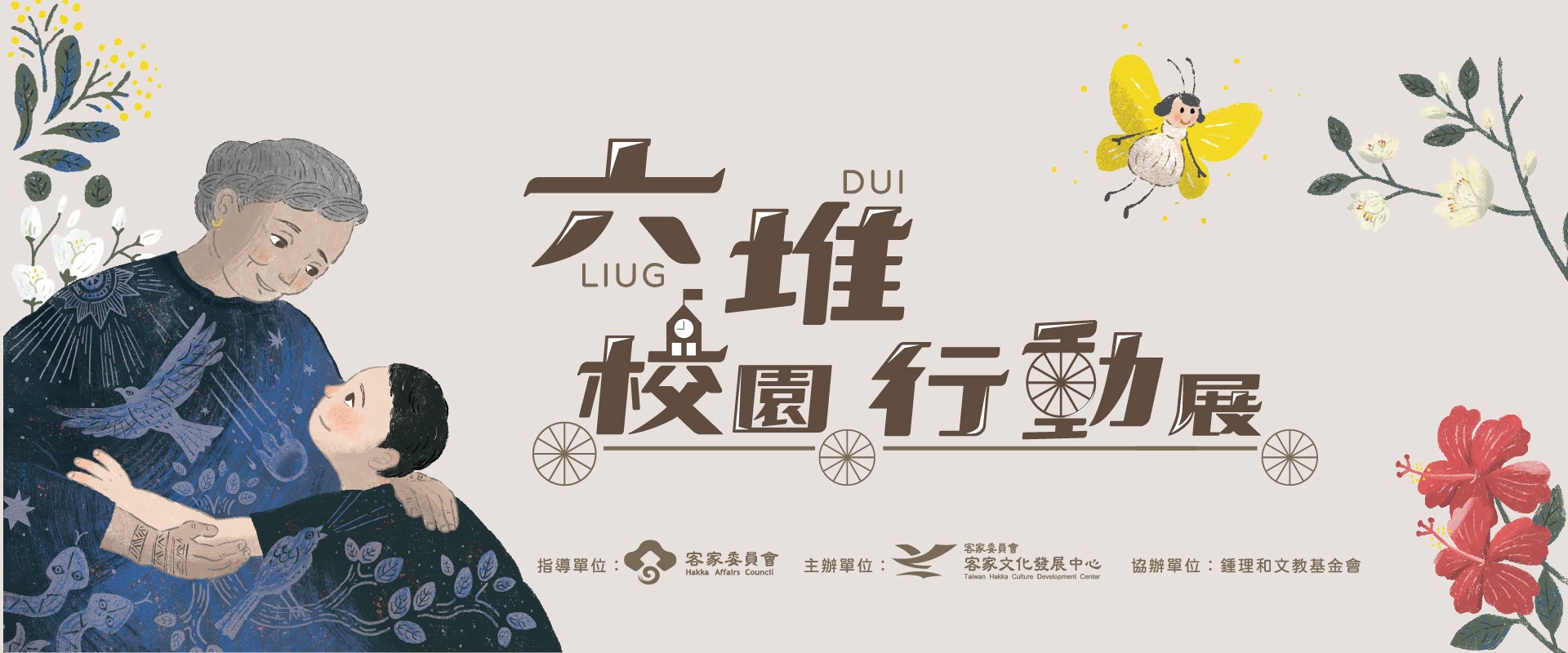 六堆校園行動展主視覺