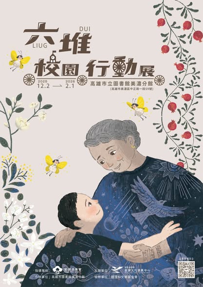 六堆校園行動展主視覺（手機版）